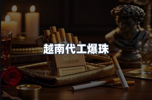 越南代工爆珠