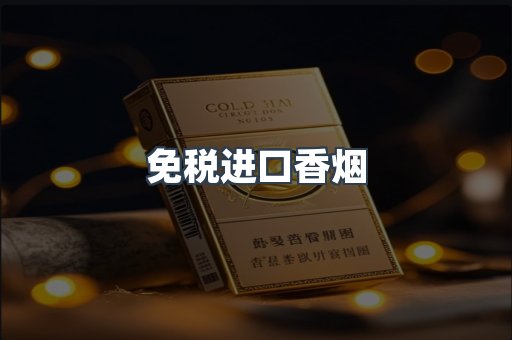 免税进口香烟