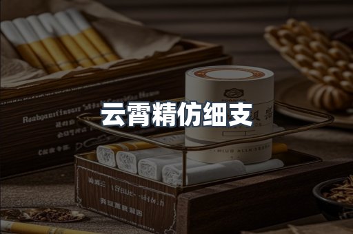 云霄精仿细支